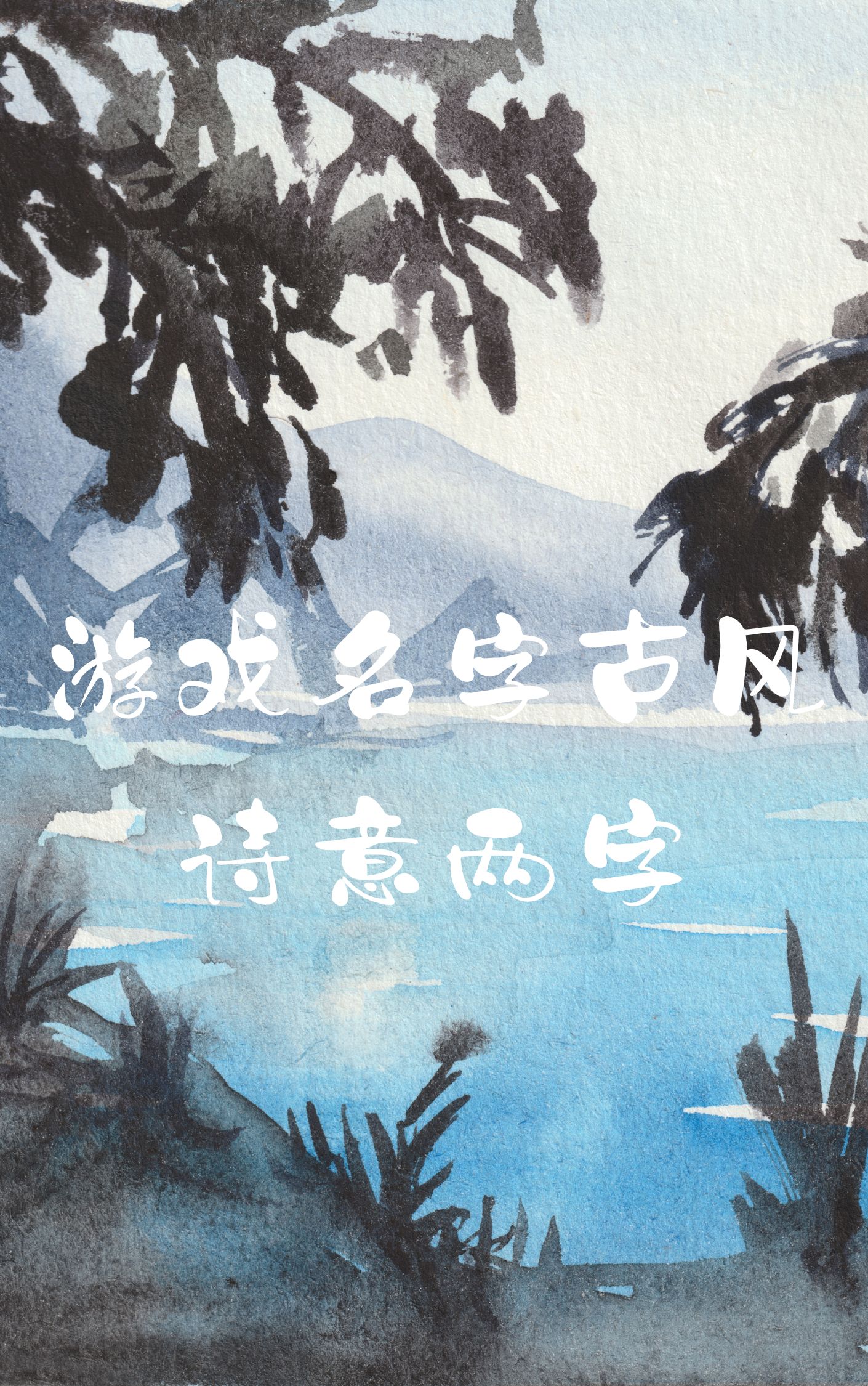 潇洒古风诗意的游戏名字