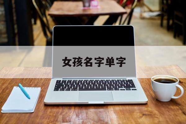 女孩名字单字