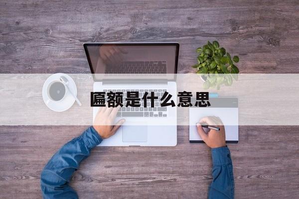 匾额是什么意思